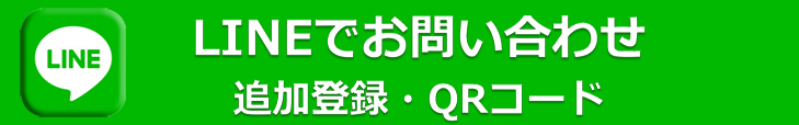横須賀市 外壁塗装・LINEでお問い合わせ