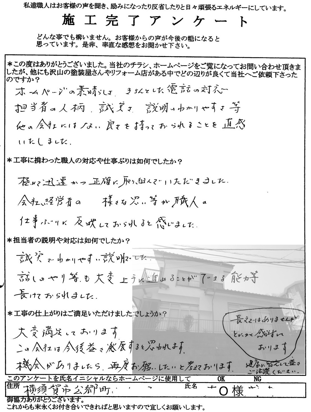 横須賀市の家の塗り替え,塗装工事,アンケート