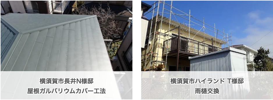横須賀市長井の屋根工事 カバー工法