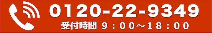 見積り依頼電話をかける