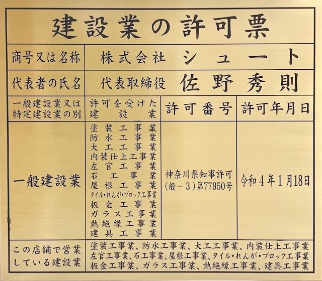 横須賀市の塗装工事業、建設業許可票
