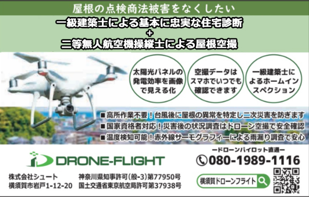 ドローン屋根調査・点検はドローンフライト