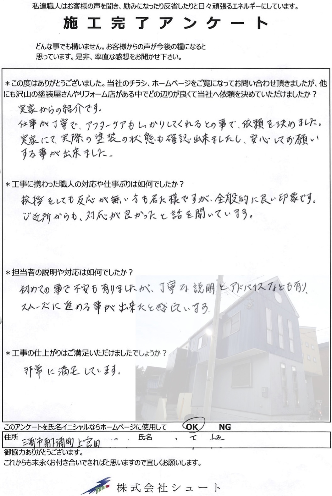 横須賀市の家の塗り替え,塗装工事,アンケート