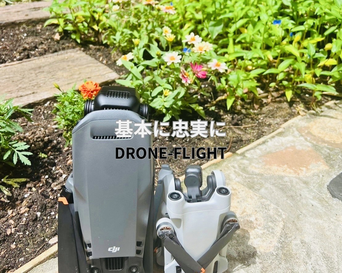 ドローンフライト