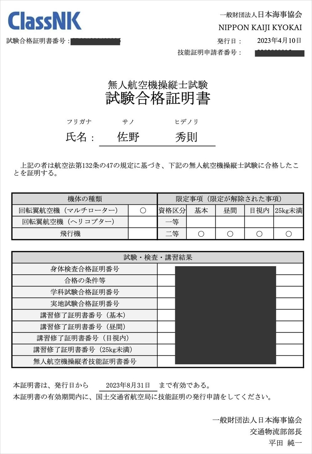 無人航空機操縦士合格証明書