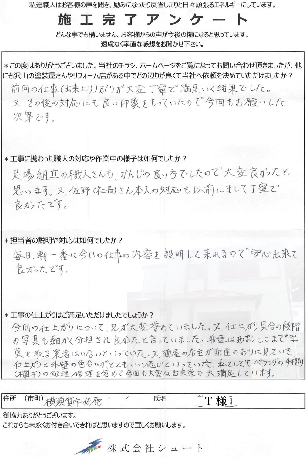 お客様の声 横須賀市佐原の塗装工事