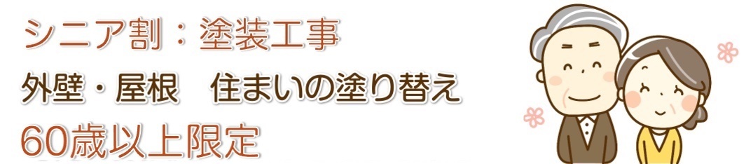 横須賀市の外壁塗装、ご高齢者様割引