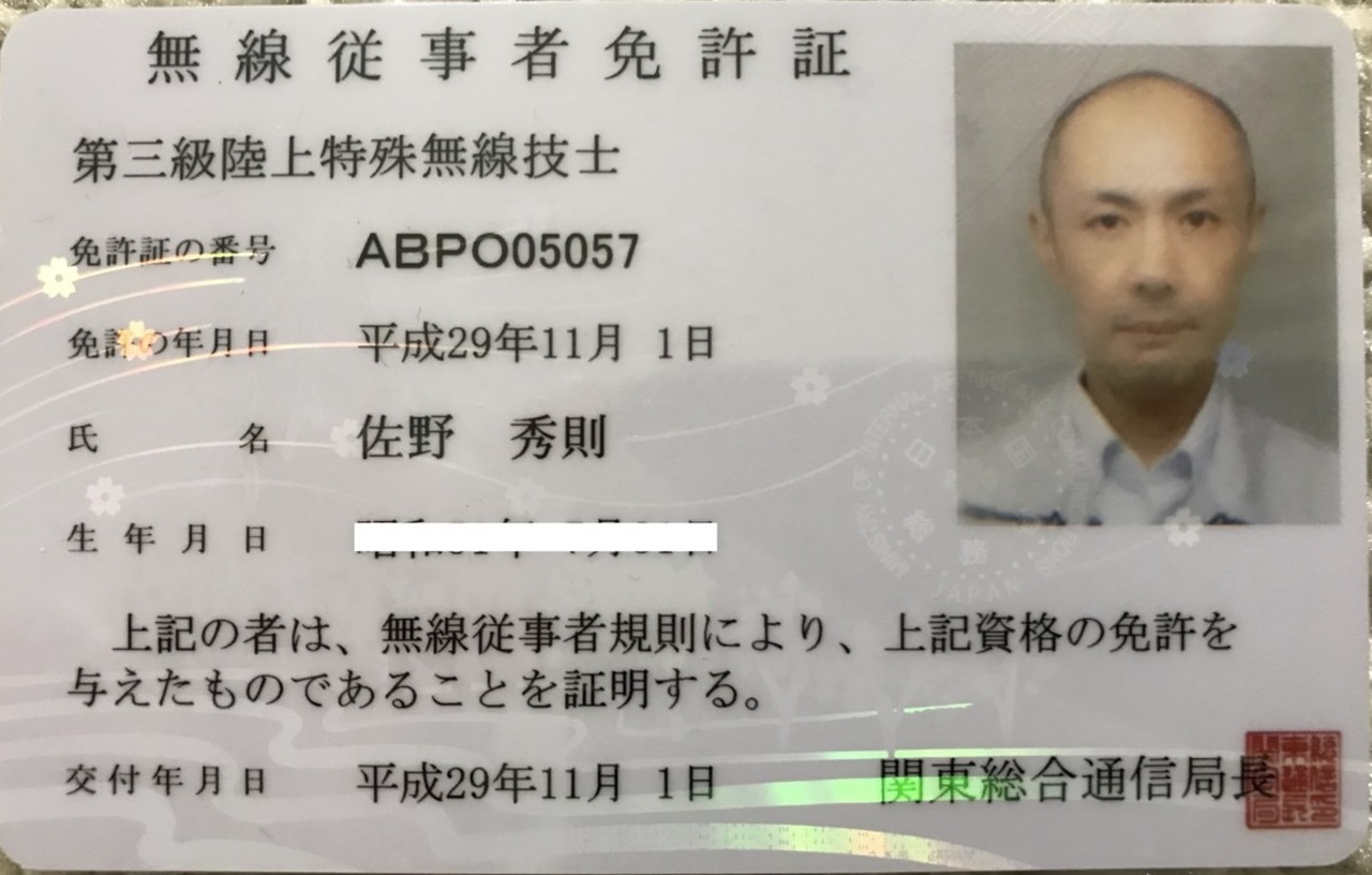 ドローン（無線従事者免許証）