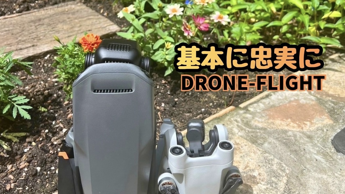 ドローンフライト