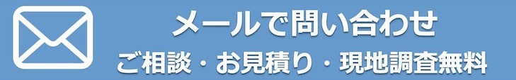 横須賀市 外壁塗装・メールで問い合わせ