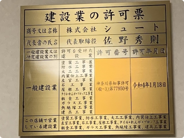 横須賀市の塗装工事業その他11業種の建設業許可