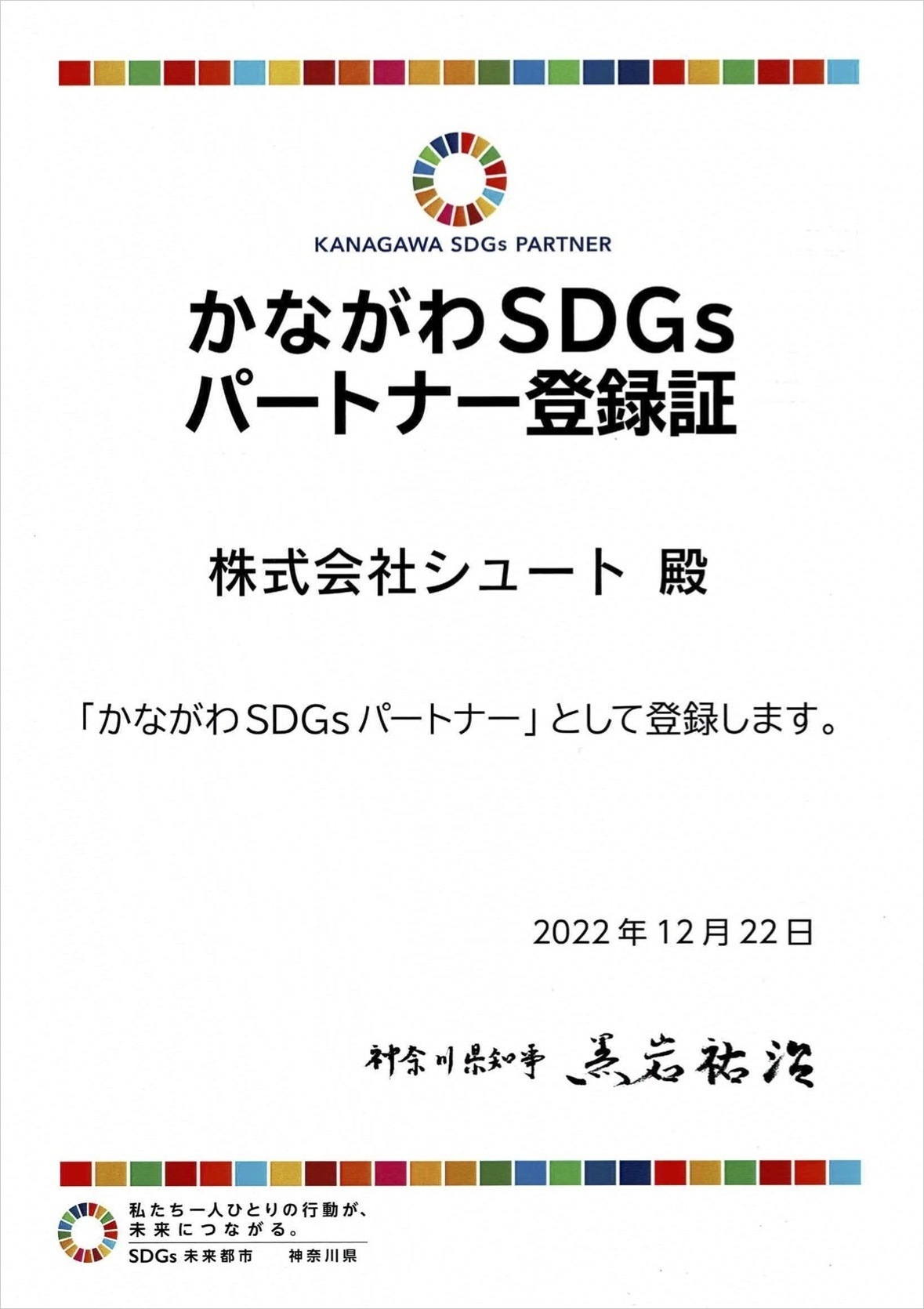 かながわSDGｓ登録証