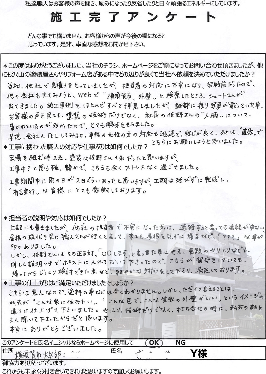 横須賀市の家の塗り替え,塗装工事,アンケート