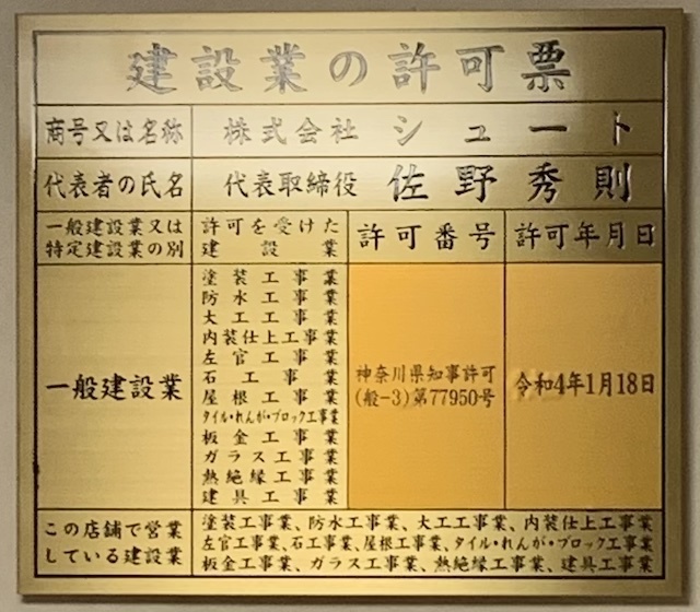 横須賀市の塗装工事業、建設業許可票