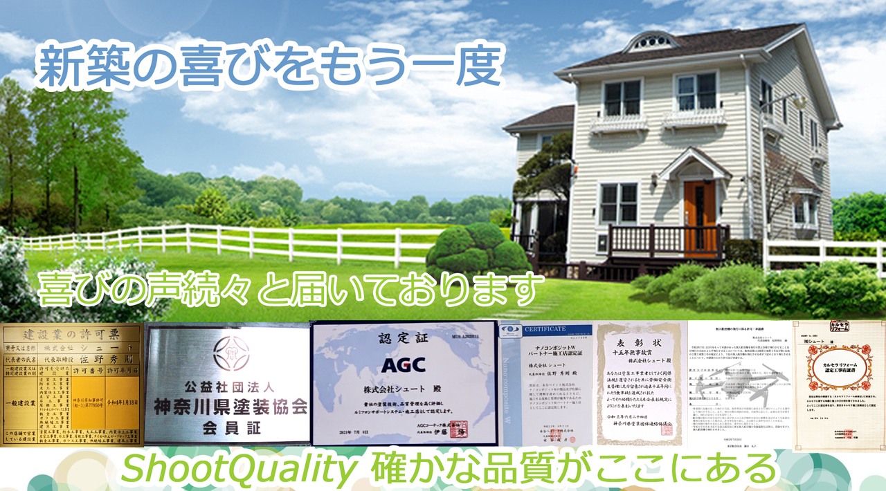 横須賀市の外壁塗装、屋根塗装、確かな品質