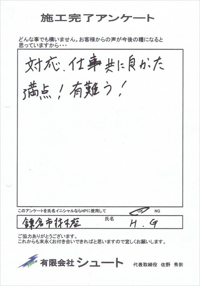 鎌倉市材木座塗装H.G様アンケート